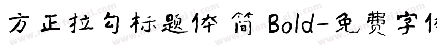 方正拉勾标题体 简 Bold字体转换